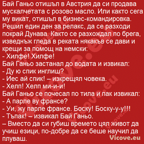 Бай Ганьо отишъл в Австрия да си продава мускалчетата