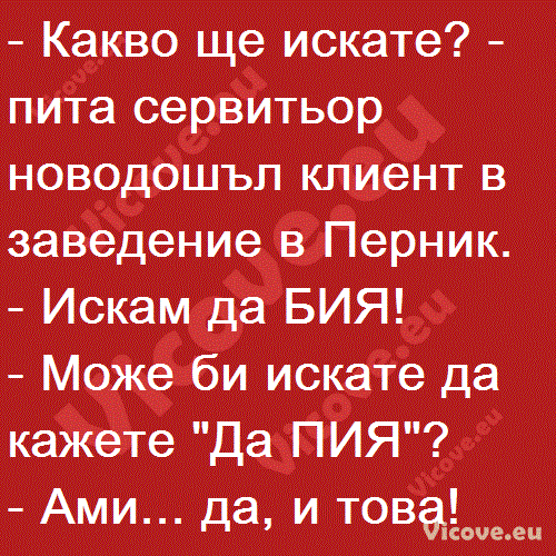 Какво ще искате?