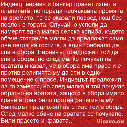 Индиец, евреин и банкер правят излет в планината