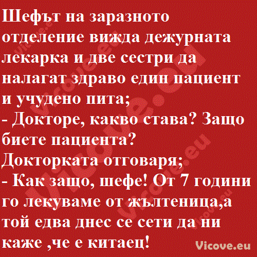 Шефът на заразното отделение вижда дежурната лекарка и две сестри