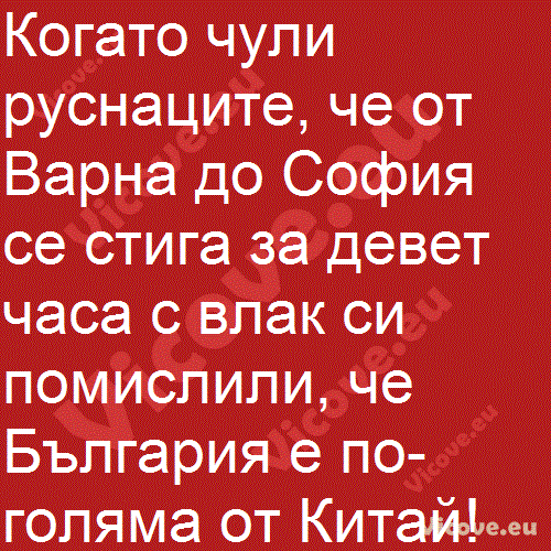 Когато чули руснаците, че от Варна до София се стига