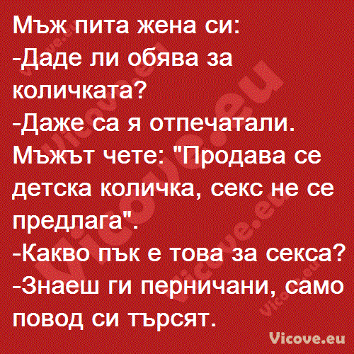 Мъж пита жена си