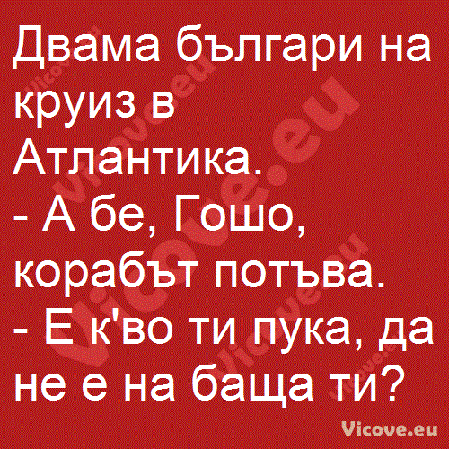 Двама българи на круиз в Атлантика