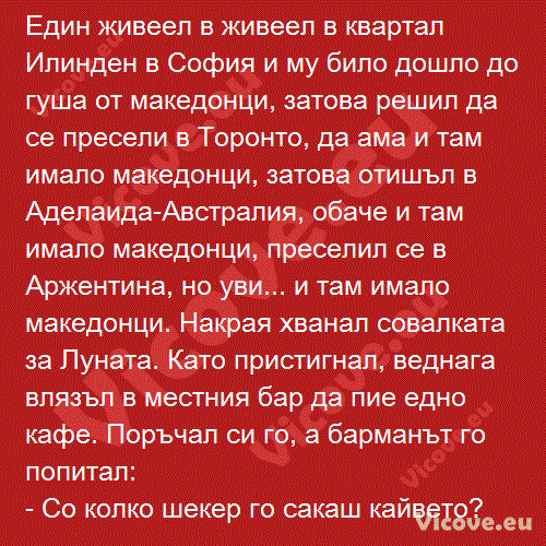 Един живеел в живеел в квартал Илинден в София