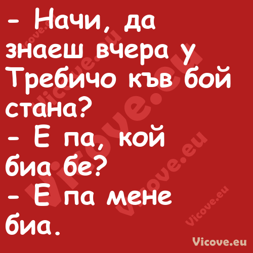  Начи, да знаеш вчера у Требич...