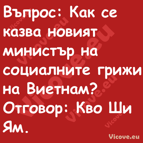 Въпрос: Как се казва новият мин...