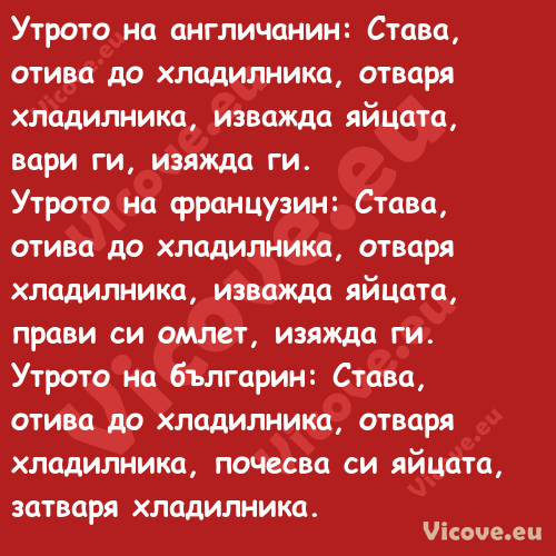 Утрото на англичанин: Става, от...