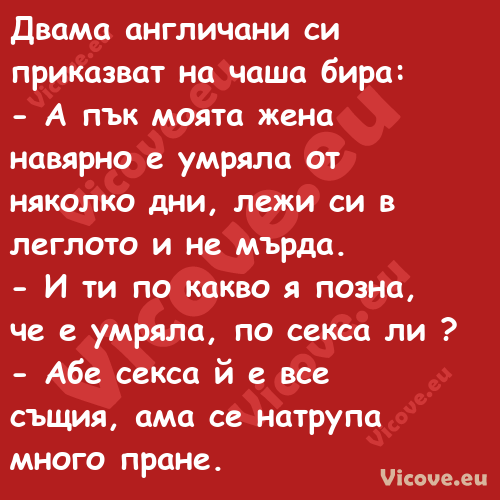 Двама англичани си приказват на...