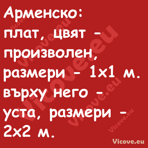 Арменско:плат, цвят произ...