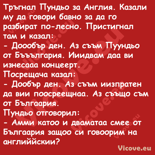 Тръгнал Пундьо за Англия. Казал...