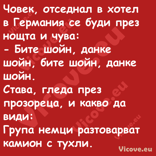 Човек, отседнал в хотел в Герма...