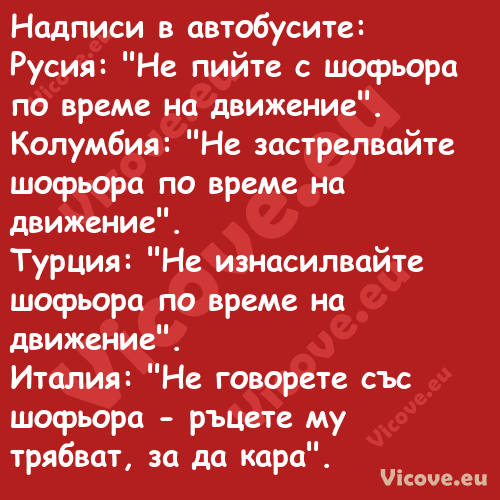 Надписи в автобусите:Русия:...