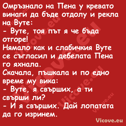 Омръзнало на Пена у кревато вин...