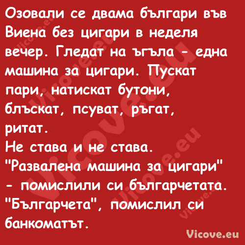 Озовали се двама българи във Ви...