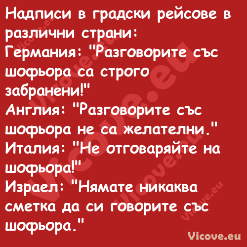 Надписи в градски рейсове в раз...