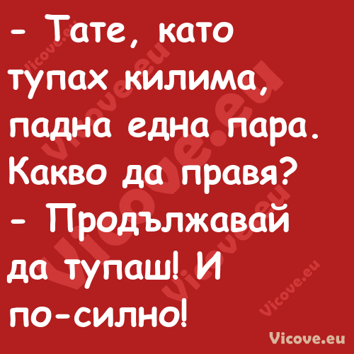  Тате, като тупах килима, падн...