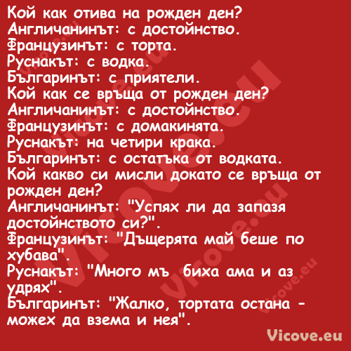 Кой как отива на рожден ден? ...