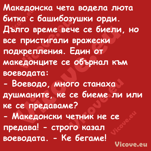 Македонска чета водела люта бит...