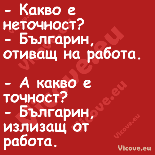  Какво е неточност? Бълг...