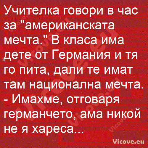 Учителка говори в час за "американската мечта."