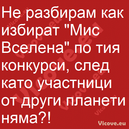 Не разбирам как избират "Мис Вселена"