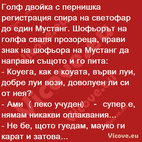 Голф двойка с пернишка регистрация спира на светофар