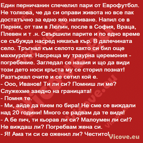 Един перничанин спечелил пари от Еврофутбол