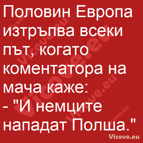 Половин Европа изтръпва всеки път