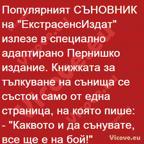 Популярният СЪНОВНИК