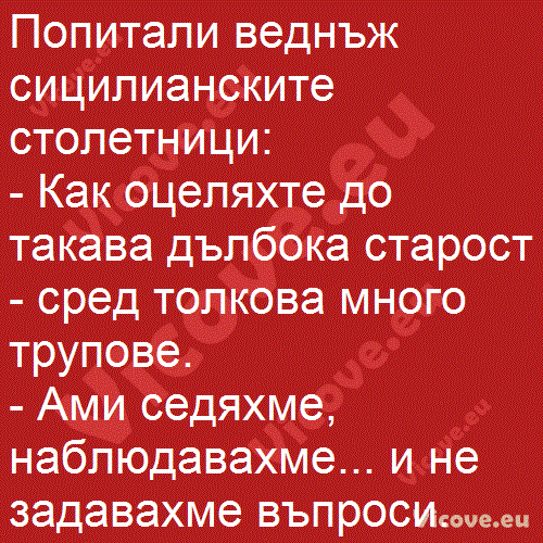 Попитали веднъж сицилианските столетници