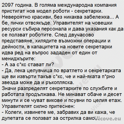 2097 година. В голяма международна компания пристигат нов модел роботи - секретарки