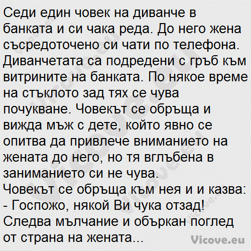 Седи един човек на диванче в банката и си чака реда