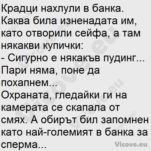 Крадци нахлули в банка