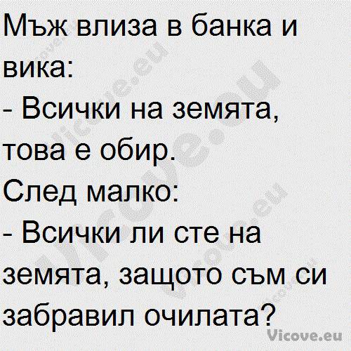 Мъж влиза в банка и вика