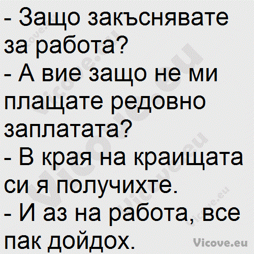 Защо закъснявате за работа?