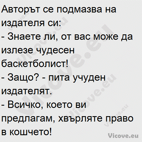 Авторът се подмазва на издателя си