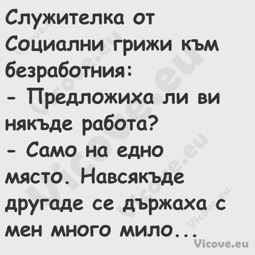 Служителка от Социални грижи къ...