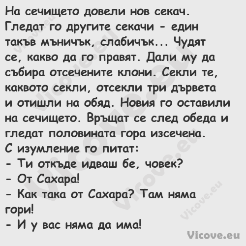 На сечището довели нов секач. Г...