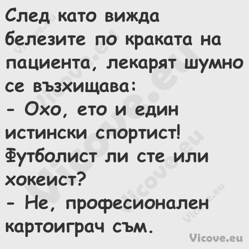 След като вижда белезите по кра...