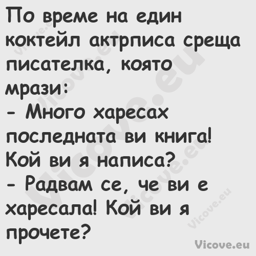 По време на един коктейл актрпи...