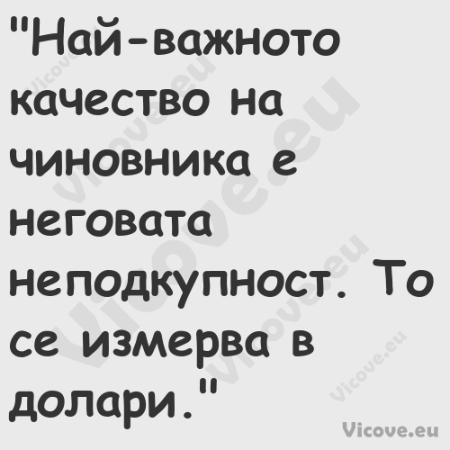 "Най важното качество на чиновн...