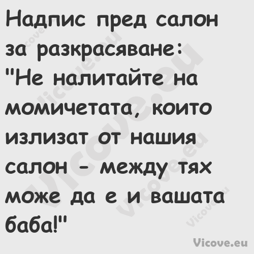 Надпис пред салон за разкрасява...