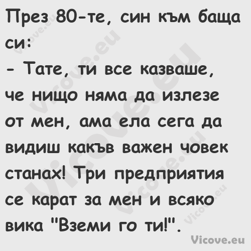 През 80 те, син към баща си: ...