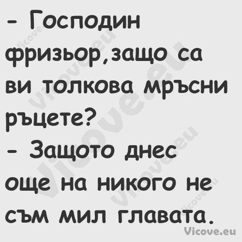  Господин фризьор,защо са ви т...