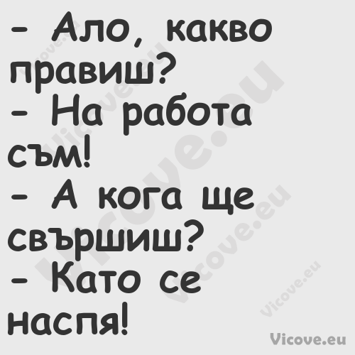  Ало, какво правиш? На р...