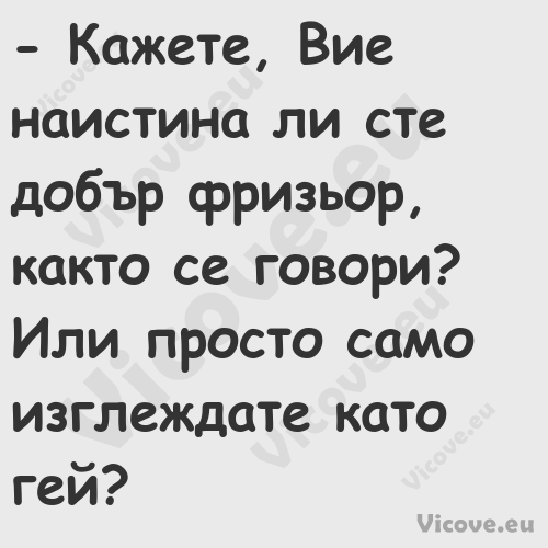  Кажете, Вие наистина ли сте д...