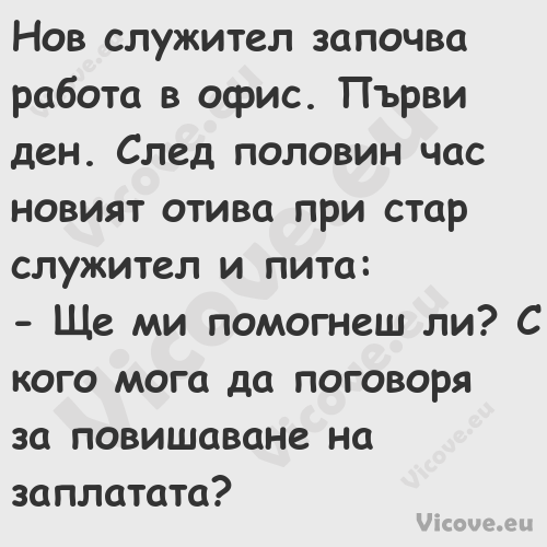 Нов служител започва работа в о...