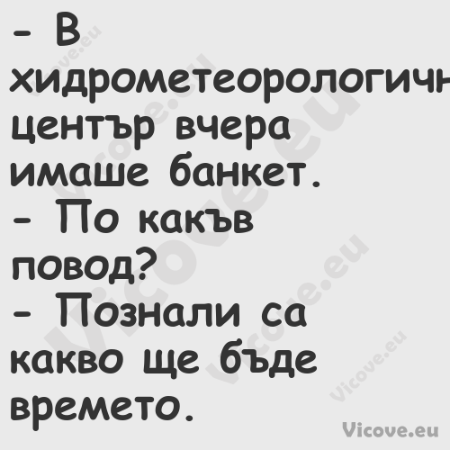  В хидрометеорологичния център...