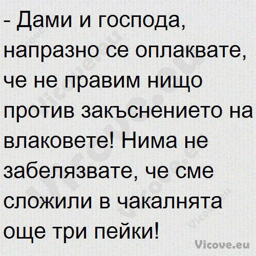 Дами и господа, напразно се оплаквате