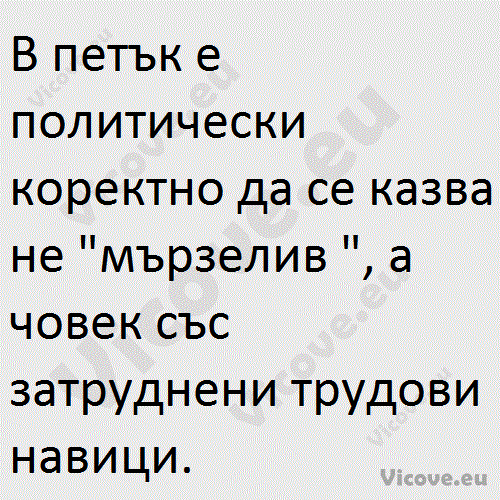 В петък е политически коректно